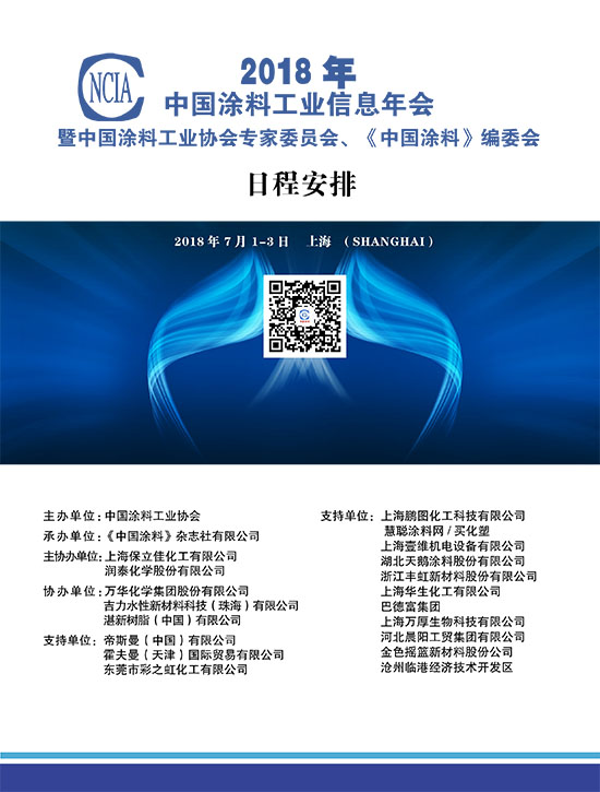 2018中國涂料工業信息年會議程00