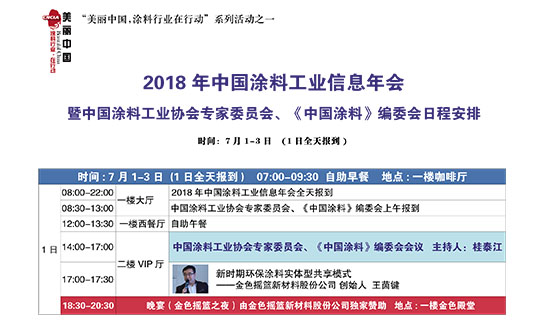 2018年中國涂料工業信息年會日程安排20180608-1