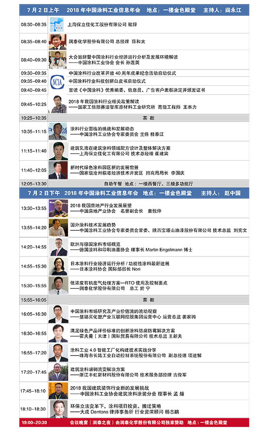 2018年中國涂料工業信息年會日程安排20180608-2