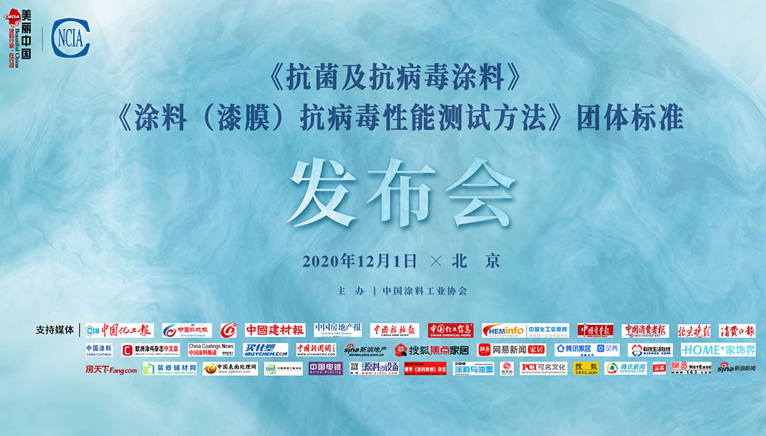 《抗菌及抗病毒涂料》、《涂料（漆膜）抗病毒性能測試方法》團(tuán)體標(biāo)準(zhǔn)發(fā)布會
