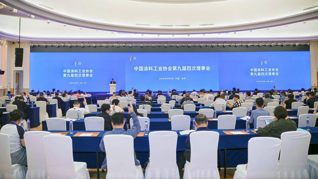 中國(guó)涂料工業(yè)協(xié)會(huì)第九屆四次理事會(huì)在杭州召開　