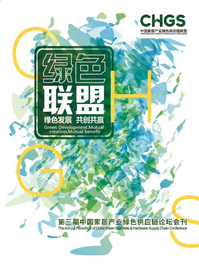 第三屆中國家居產(chǎn)業(yè)綠色供應鏈論壇:綠色發(fā)展·共創(chuàng)共贏