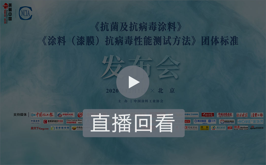 《抗菌及抗病毒涂料》、《涂料（漆膜）抗病毒性能測試方法》團(tuán)體標(biāo)準(zhǔn)發(fā)布會